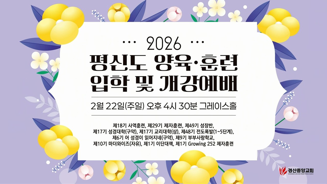 2026 평신도 앙육 훈련 입학 및 개강예배