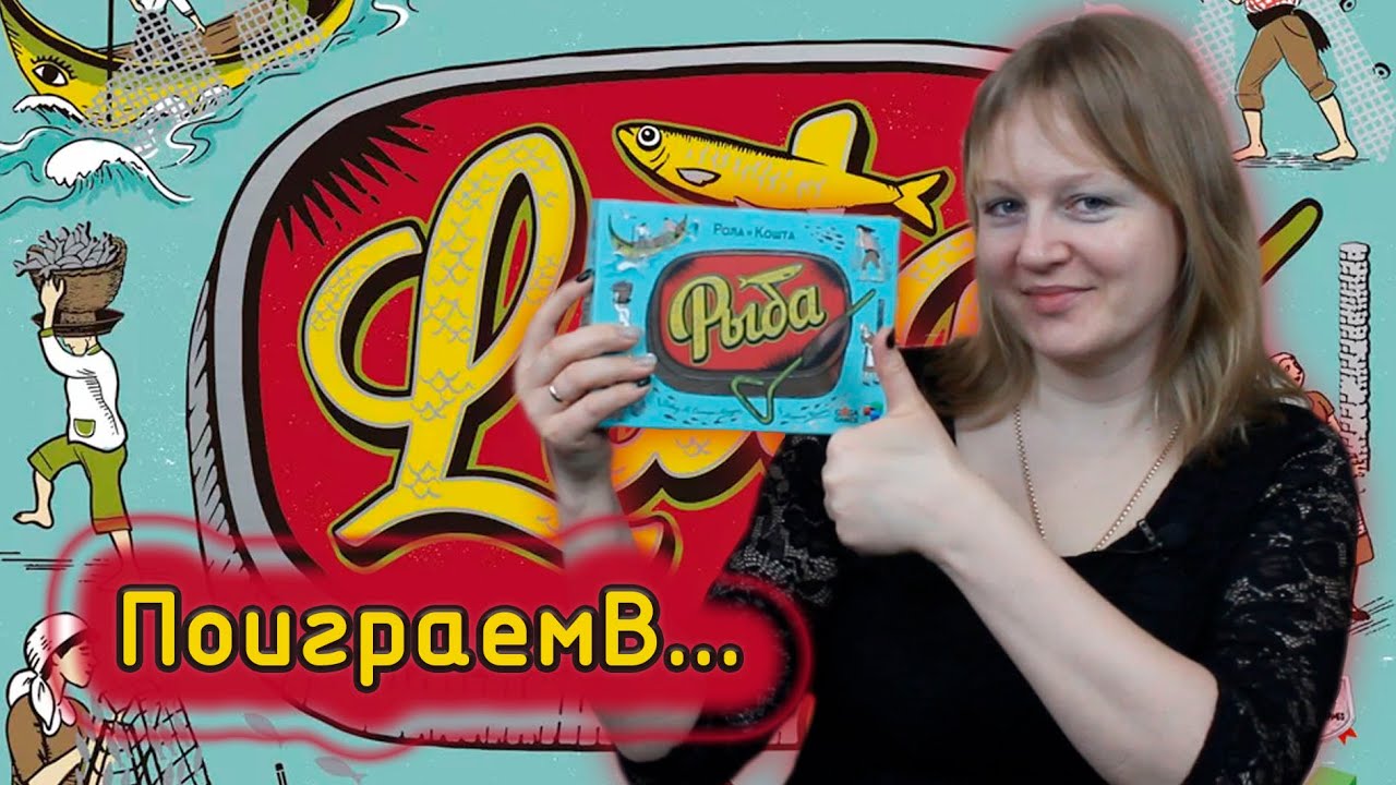 🐟🍅 Рыба / Партия на четверых + мнение