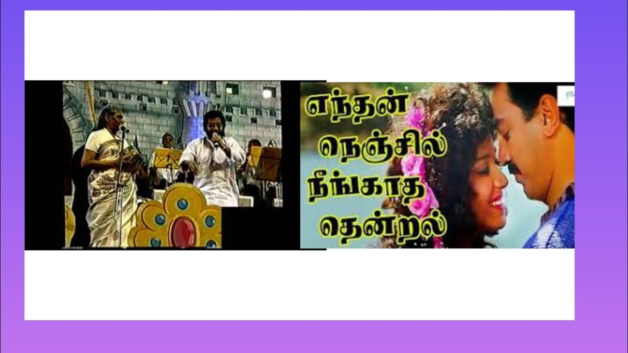 எஸ் ஜானகி உடன் யேசுதாஸ் நேரலையில் இணைந்து பாடிய பாடல்/ எந்தன் நெஞ்சில் நீங்காத தென்றல் நீதானா?