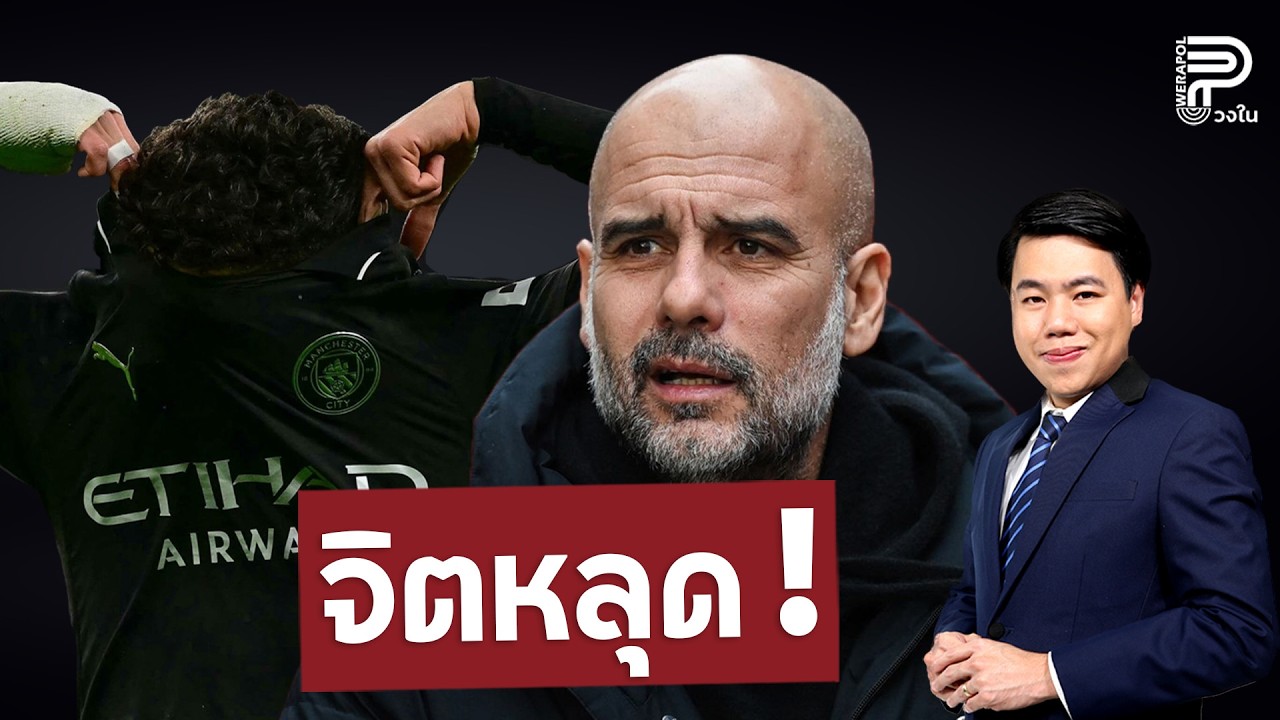 หนัก...เกิดอะไรขึ้นกับ 'ฟิล โฟเด้น' | ป๊อป วีระพล