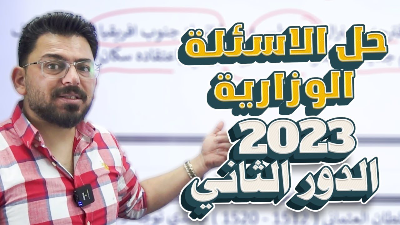 حل الاسئلة الوزارية  | 2023 الدور الثاني | أجتماعيات | الثالث المتوسط