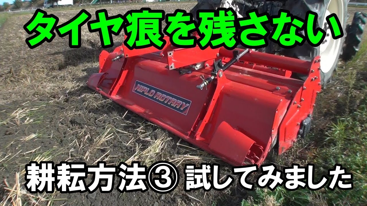 タイヤ痕を残さない耕耘の仕方③　試してみました！