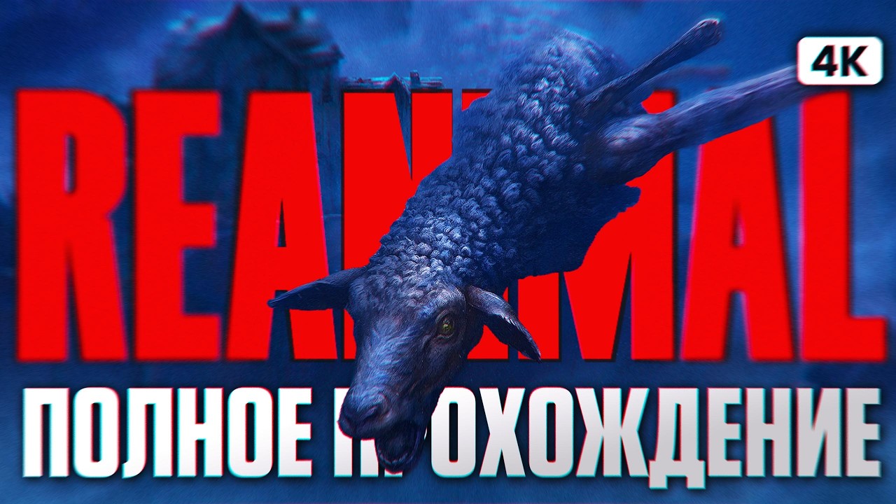 REANIMAL Полное Прохождение на Русском [4K PС] | Реанимал Прохождение и Обзор Little Nightmares 4