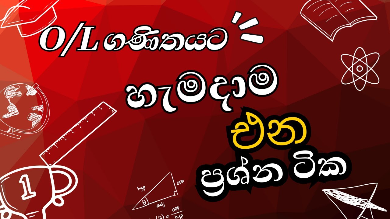2025 O/L ගණිතය පේපර් එකට ප්&zwj;රශ්න අහන පාඩම් ටික|O/L maths paper structure|o/l maths anumana