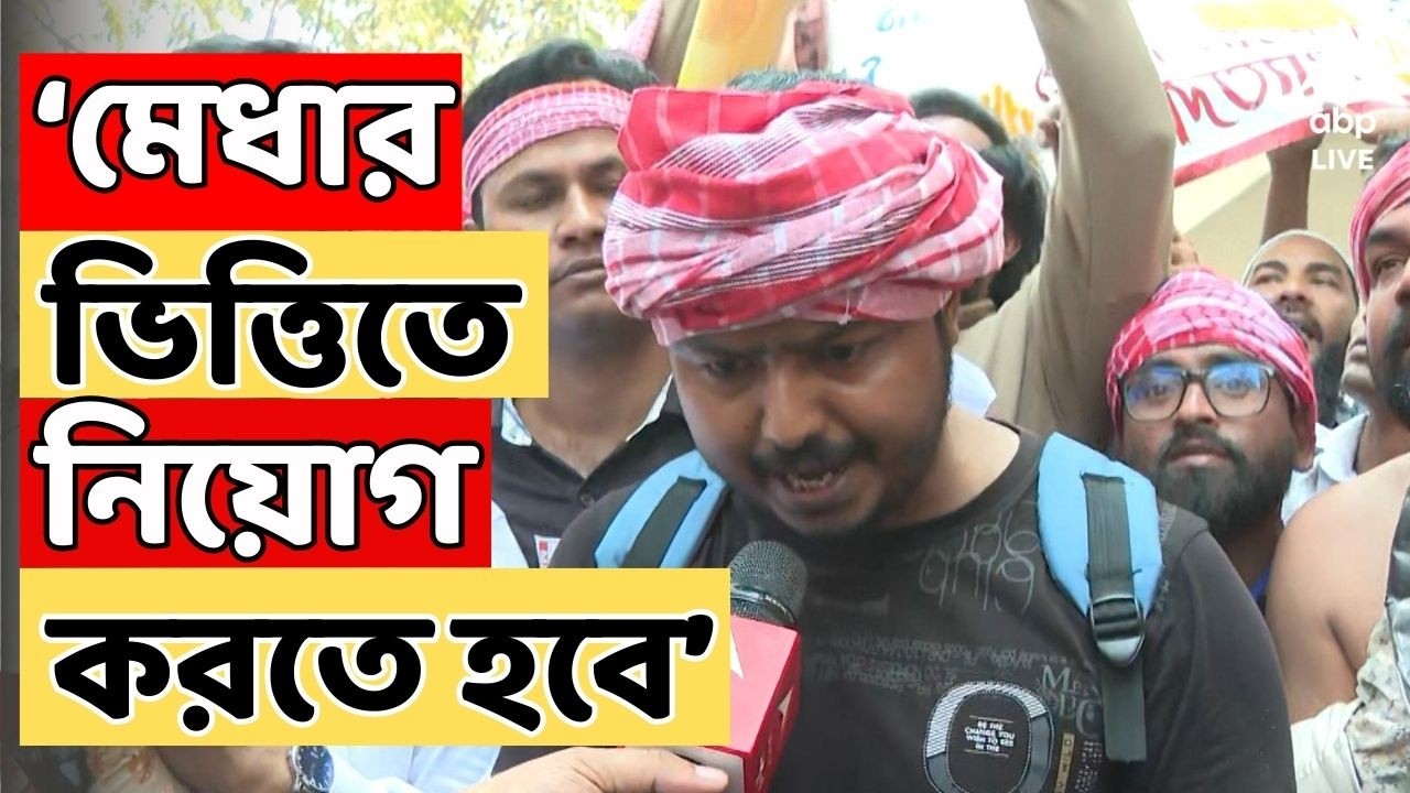 Job Seekers Protest LIVE: 'মেধার ভিত্তিতে নিয়োগ করতে হবে', দাবি আন্দোলনকারীর | Recruitment Scam