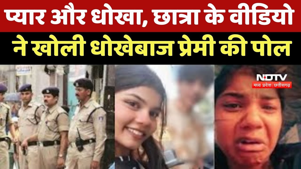 Indore Student Suicide News : प्यार और धोखा, छात्रा की इस Video खोली धोखेबाज प्रेमी की सारी पोल | MP