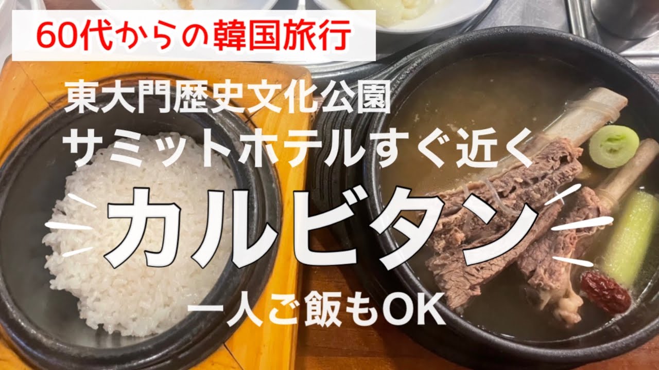 【韓国旅行】東大門エリアで朝5時からやっているカルビタン！骨付き牛がゴロッ/サミットホテルのすぐ近く