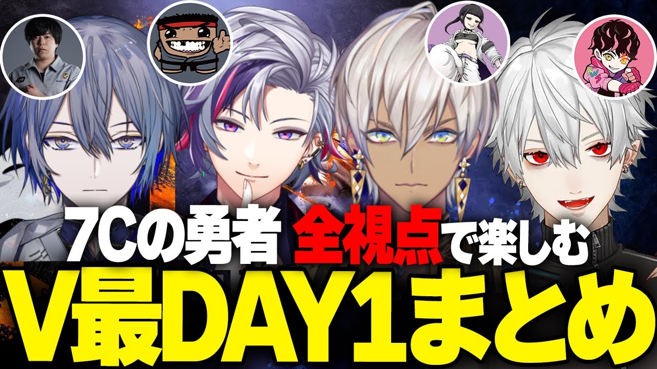 【全視点で楽しむ】7Cの勇者視点 V最スト6 Day1まとめ【葛葉/イブラヒム/不破湊/小柳ロウ/にじさんじ/切り抜き】