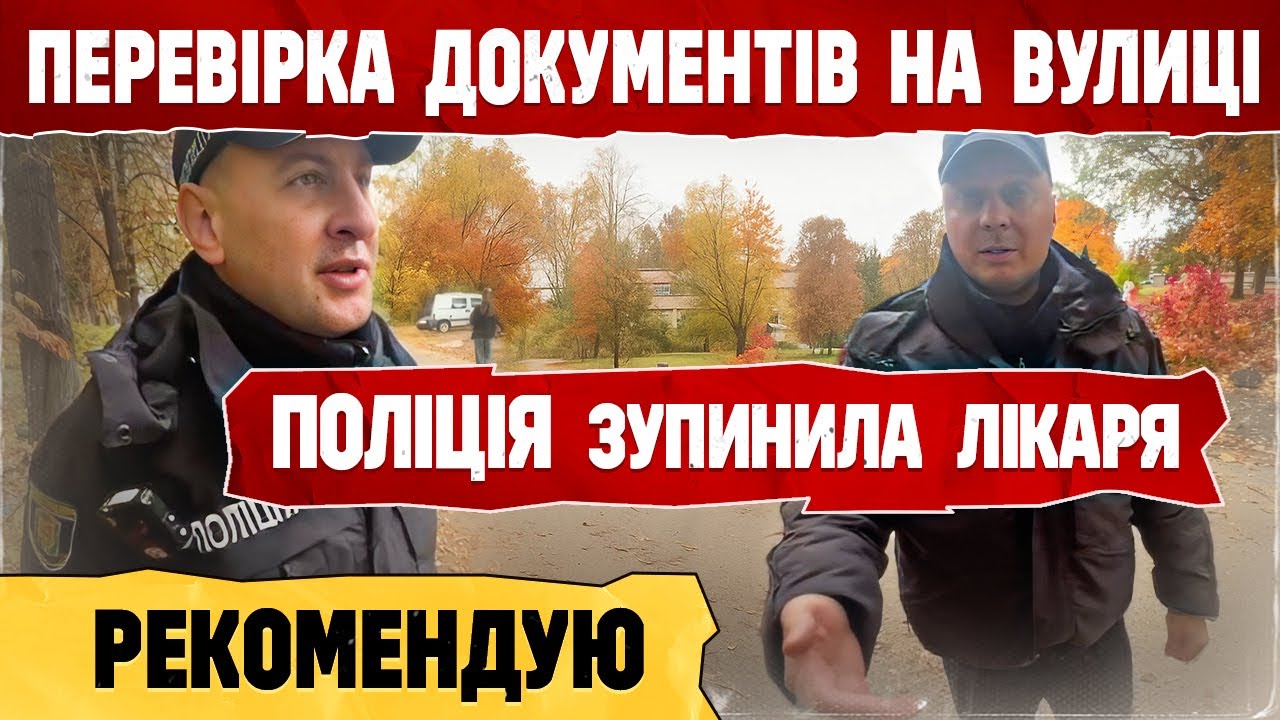 ❗ ЛІКАР ЧІТКО ВІДШИВ ПОЛІЦІЮ НА ВУЛИЦІ.