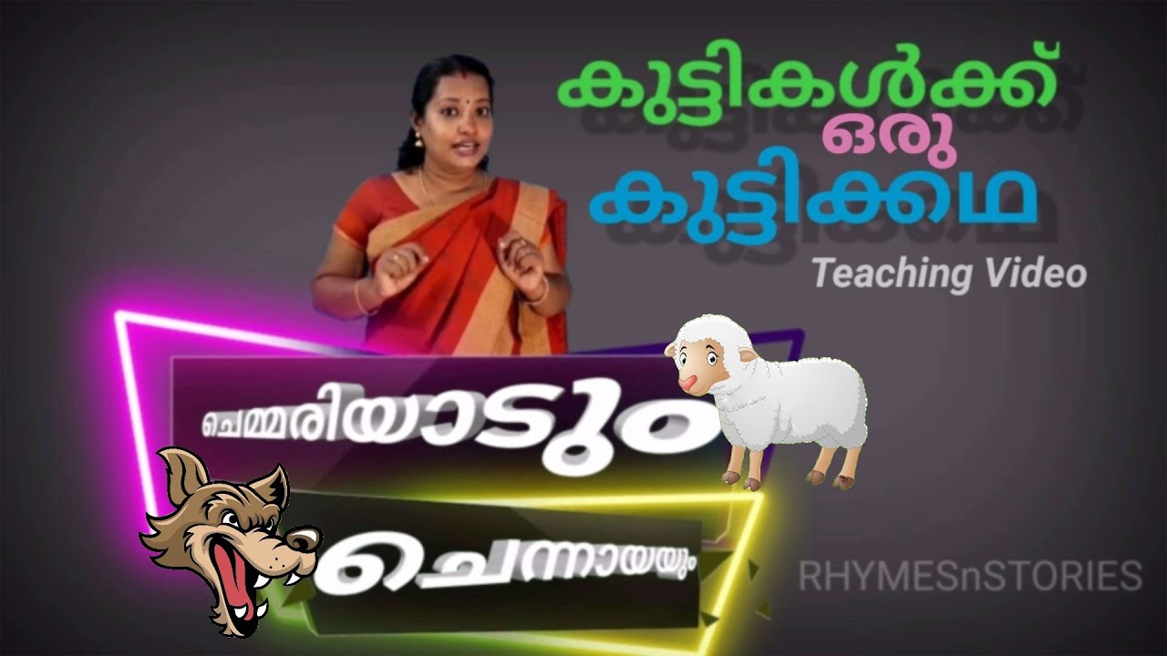 #malayalamshortstory #rhymesnstories ചെമ്മരിയാടും ചെന്നായയും/മലയാളം കുട്ടിക്കഥ/Sheep and a Wolf