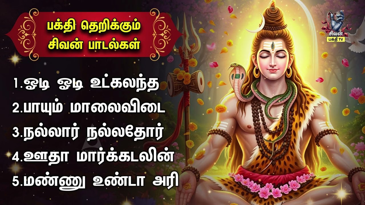 Tuesday Most Powerful Sivan Tamil Devotional Songs | Odi Odi Utkalandha Jothiyai