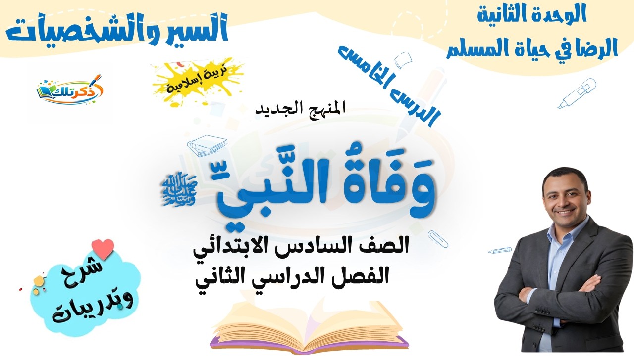 وفاة النبي ﷺ | تربية دينية الصف السادس الابتدائي | ترم ثاني 2026 | المنهج الجديد