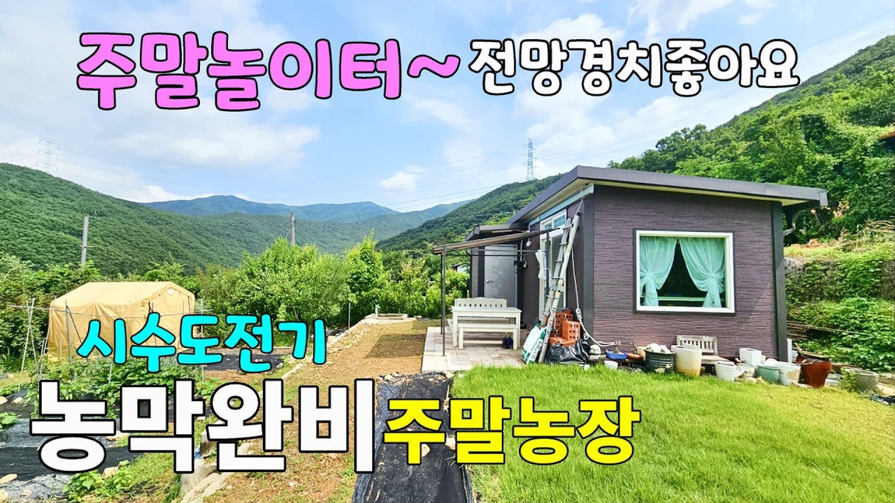 No.190 강변마을 탁트인 경치 전기 시수도 농막완비 주말농장 산새좋은곳 유실수와 넓은 텃밭 샤워실 화장실 완비 농막 밀양주말농장 #밀양촌집매매 #밀양전원주택매매 #밀양부동산
