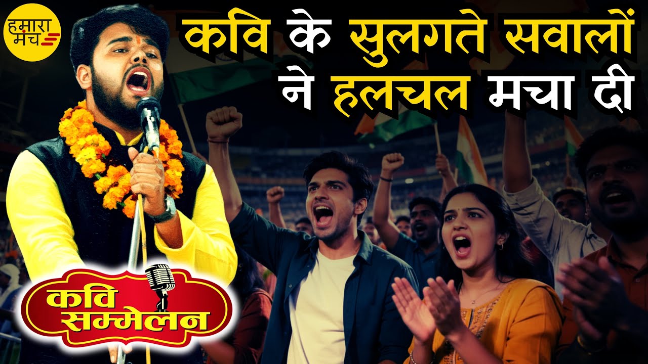 युवा कवि के सवालों से किसी को मिर्ची लगे तो लगे 🔥 Das Aaruhi Anand | Hamara Manch Kavi Sammelan