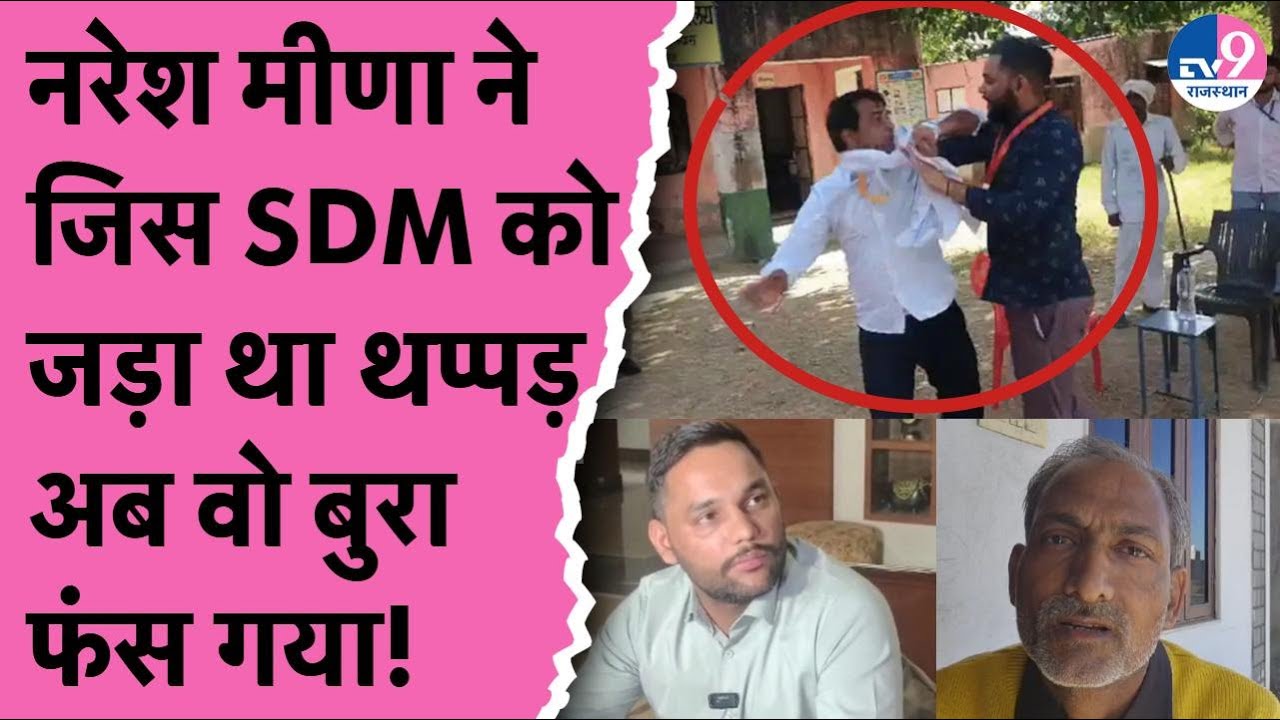Naresh Meen: थप्पड़कांड के चर्चित SDM Amit Choudhary पर कोर्ट का चाबुक, SDM के खिलाफ दर्ज होगी FIR