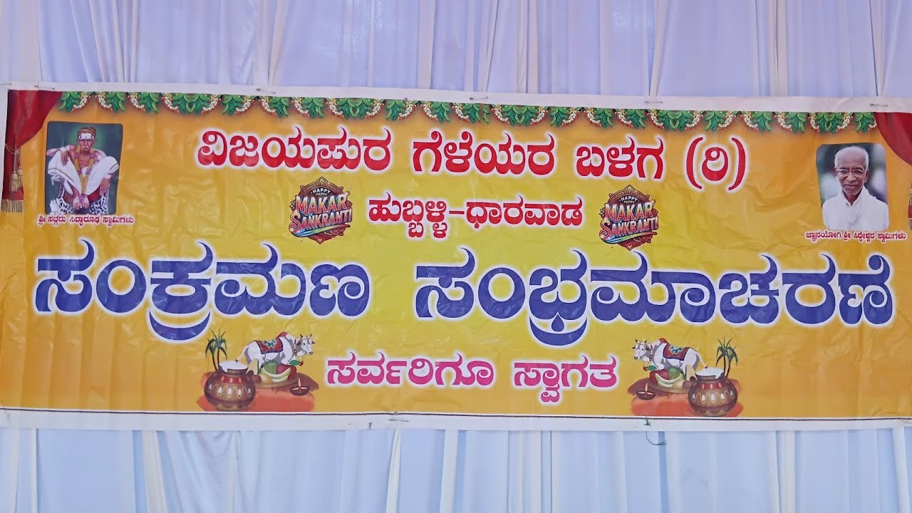 #ಸoಕ್ರಮಣ ಸಂಬ್ರಮಾಚಾರಣೆ ಹುಬ್ಬಳ್ಳಿಯಲ್ಲಿ #######🌹🌹🌹🌹🌹