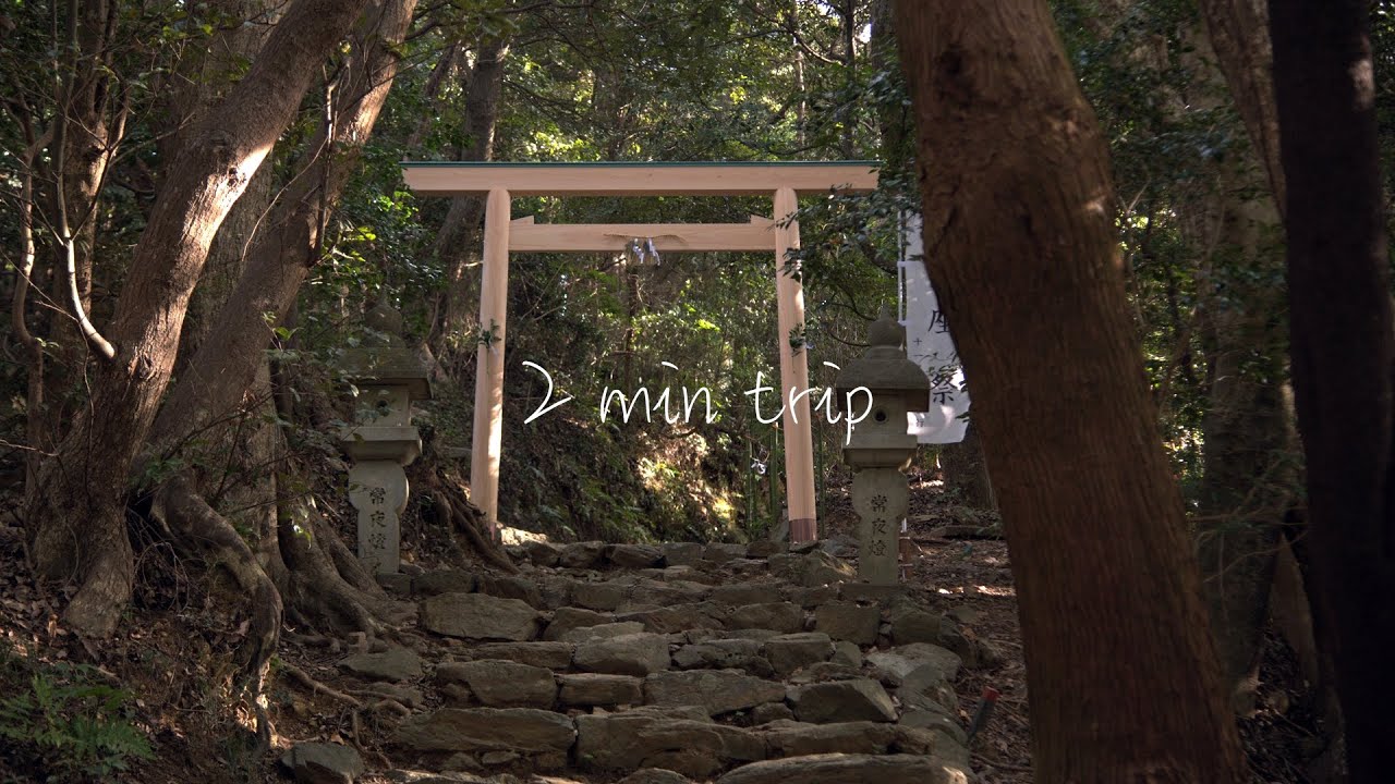 【2分旅行】伊射波神社/三重県