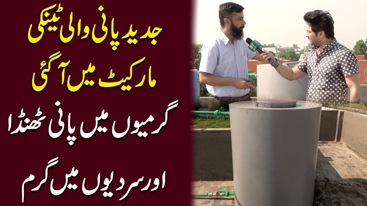 Jaded Pani wali tenki market mei agai, garmiyon mei pani thanda aur sardiyon mei garam...
