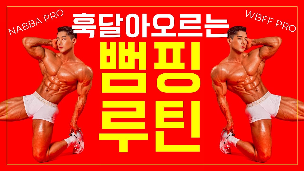 그 남자의 바디프로필 촬영 전 펌핑 운동루틴은? | 충격실화 원본공개 | NABBA PRO 이재교 선수