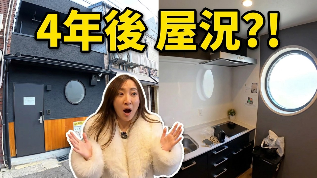 日本買房必看！大阪市區「改建一戶建」開箱，4年屋況大公開！投資報酬率是真的嗎？｜小新新講