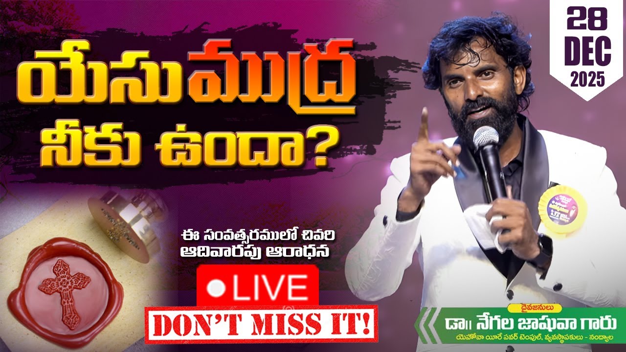 🔴🅻🅸🆅🅴ఆదివారపు ఆరాధన ll నంద్యాల ll Dr.Joshua Negala ll 28-12-25 ll