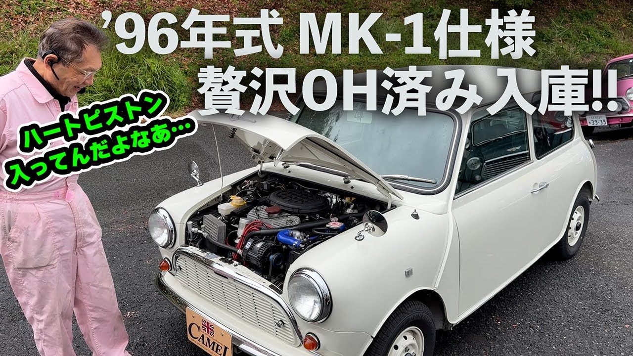 【商品車】ハートピストン&超軽量コンロッド搭載のOH済みMK-1仕様のローバーミニ入庫！納車後の走行は3千km…