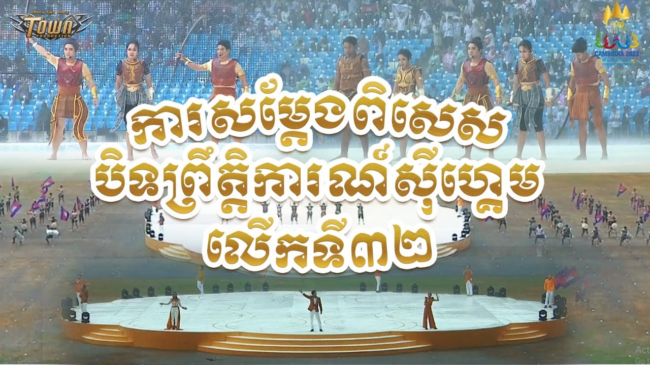 ការសម្តែងពិសេសបិទព្រឹត្តិការណ៍សុីហ្គេមលើកទី ៣២
