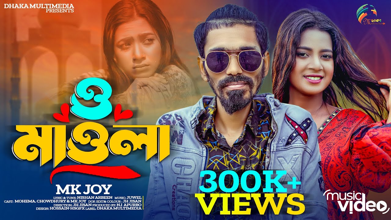 O Mawla | ও মাওলা | MK Joy | Tiktok Tending Song 2025 | Sad Song | Dhaka Multimedia