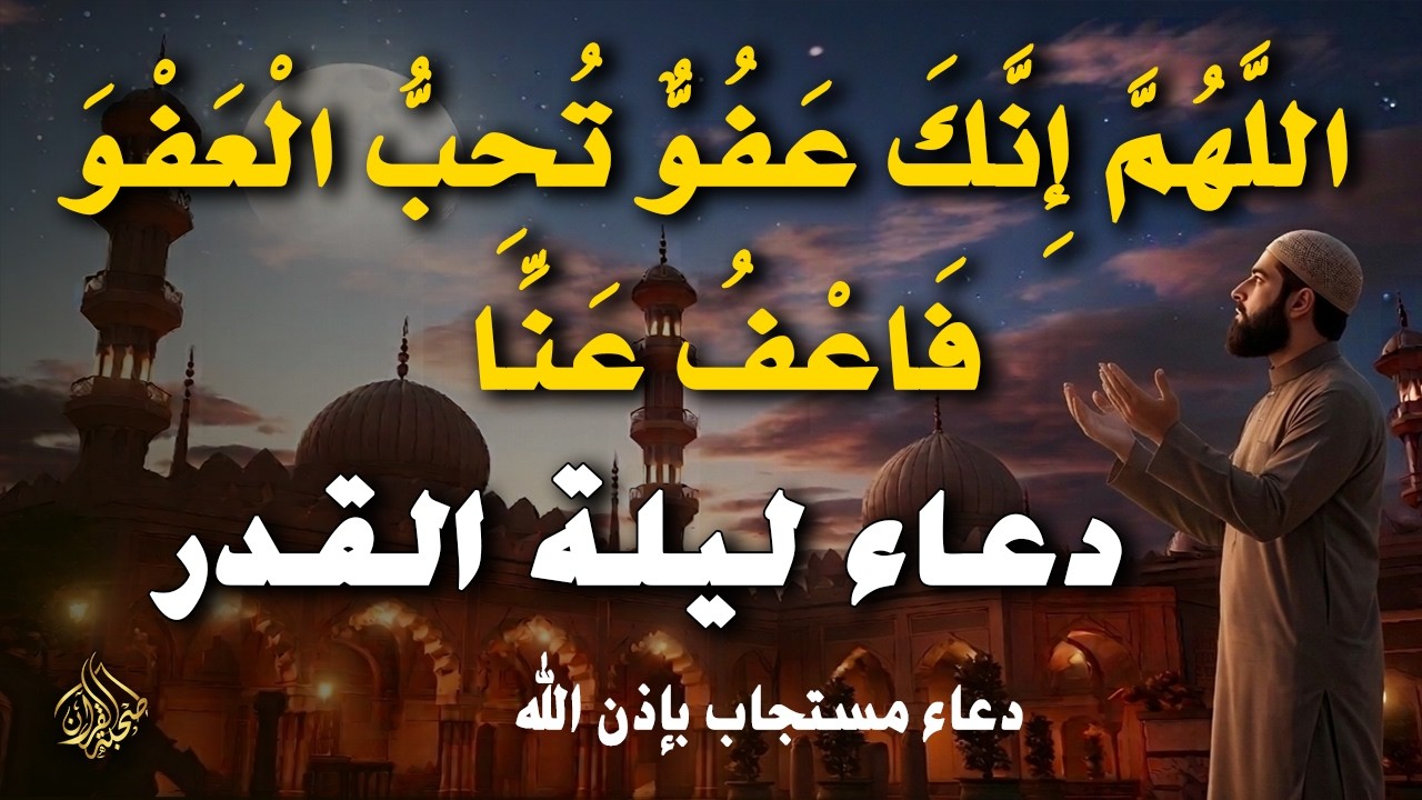 أقوى دعاء في ليلة القدر _ ليلة 23 من شهر رمضان دعاء مستجاب بإذن الله - للشيخ أيوب مصعب