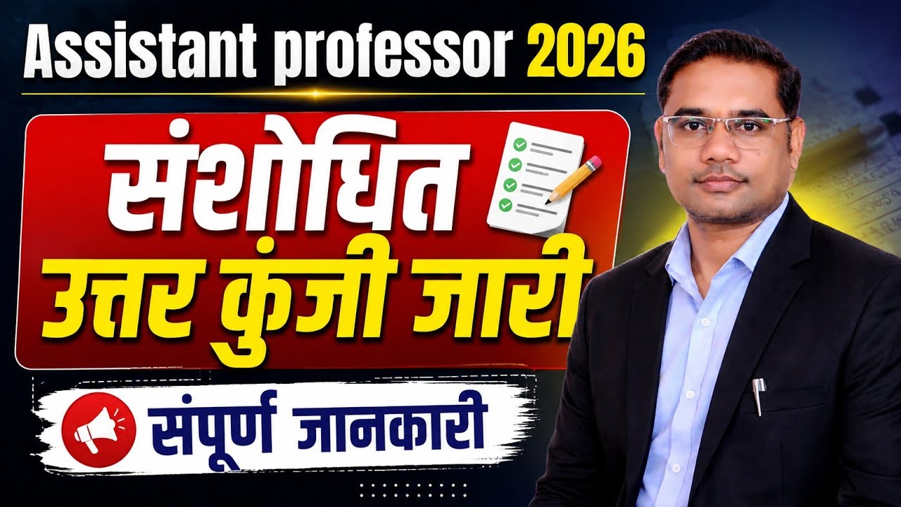 MP Assistant Professor Revised Ans key out | आयोग ने संशोधित उत्तर कुंजी जारी की