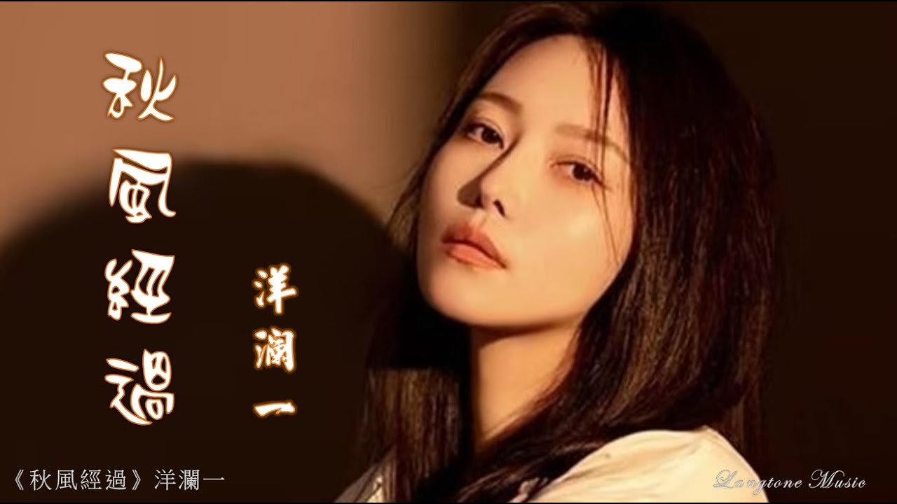 秋風經過 Qiu feng jing guo 洋瀾一 Yang Lan Yi 