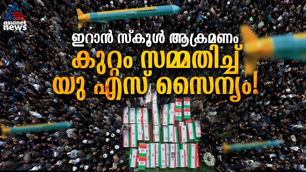 ട്രംപിന്റെ കള്ളം പൊളിഞ്ഞു, വീണത് യു എസ് മിസൈൽ, സമ്മതിച്ച് സൈന്യം! | Iran School Attack
