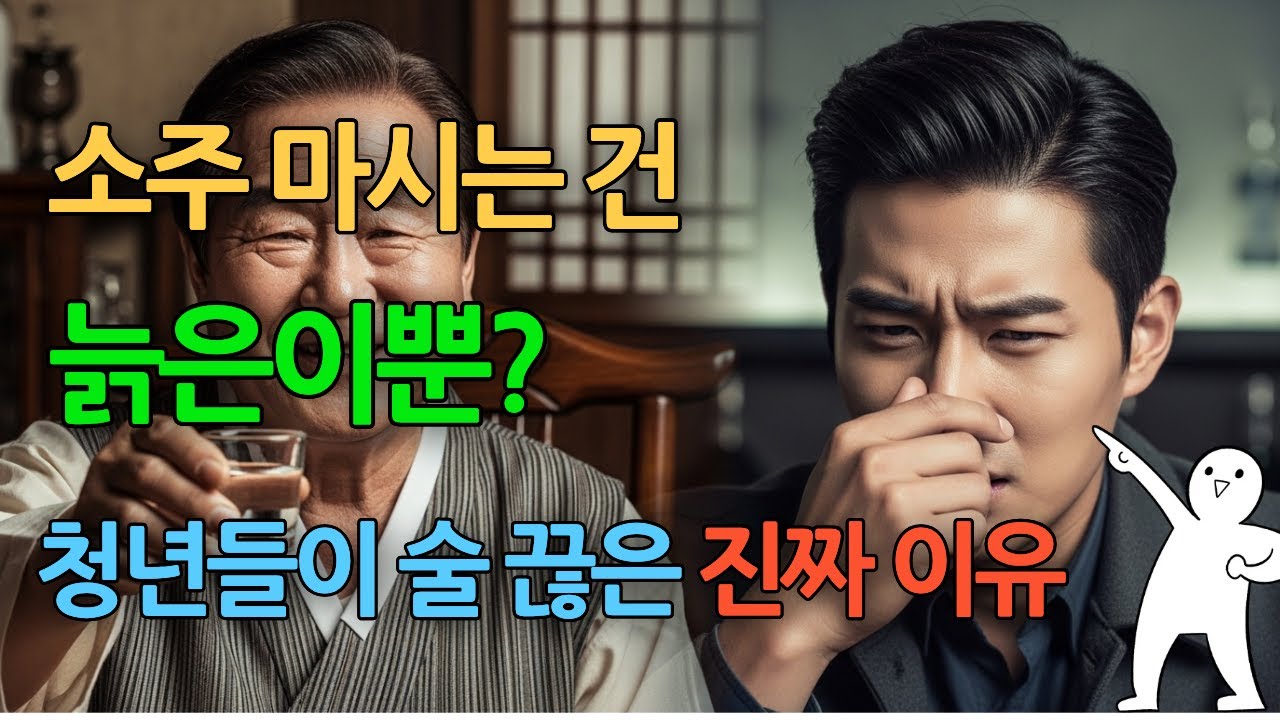 소주 시장 몰락 | 요즘 애들 술 끊은 이유 | 2026 주류 트렌드 | 시니어 경제학 | 장례식장 풍경 변화 | 백세시대