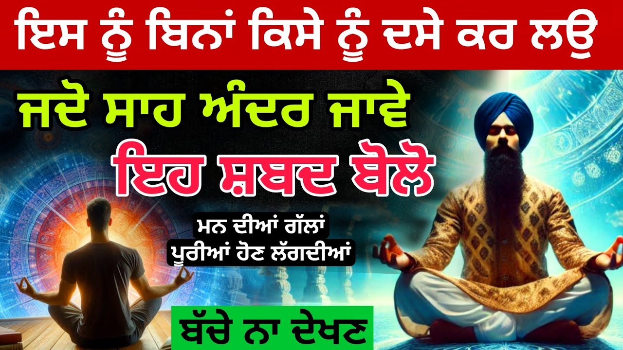 ਇਸ ਨੂੰ ਬਿਨਾਂ ਕਿਸੇ ਨੂੰ ਦਸੇ ਕਰ ਲਉ | jado saah andar jave eh SHABAD bolo | amazing facts about Breath