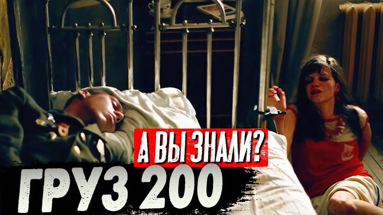 &laquo;ГРУЗ 200&raquo; &ndash; Самый чернушный фильм России