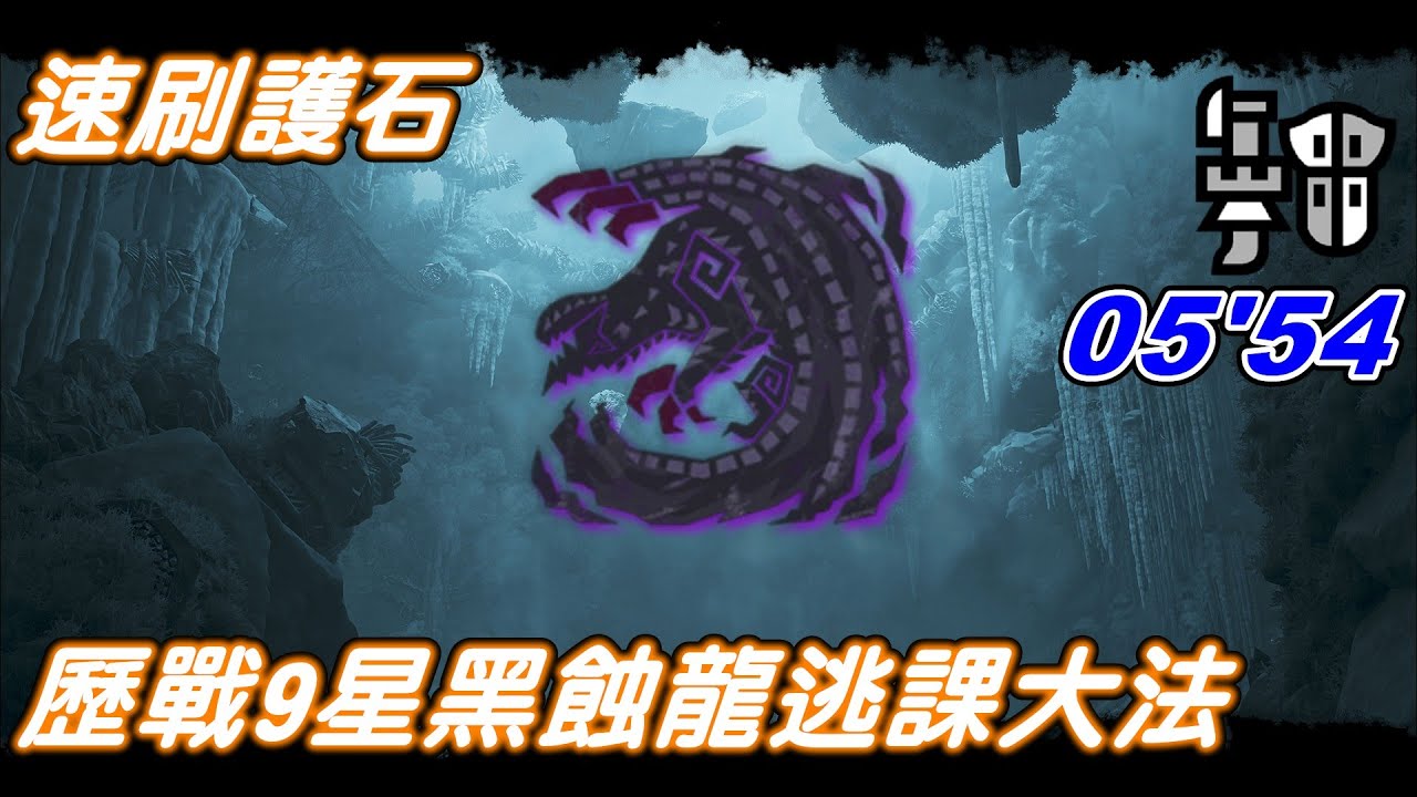 【MHWilds】歷戰9星黑蝕龍 / 速刷護石 / 逃課大法 / 銃槍05'54 / 隕石術大顯神威 / 有手就行