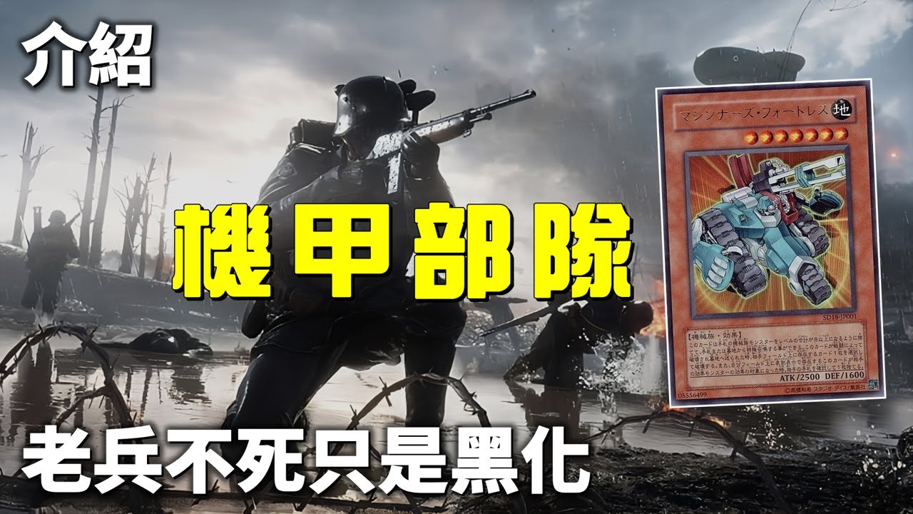 [ 遊戲王 ] 老兵不死只是黑化，機甲部隊遭遇內戰危機 Machina