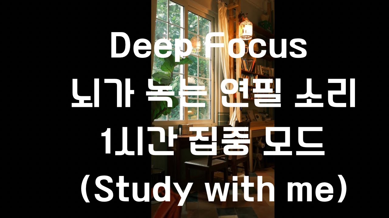 Deep Focus 뇌가 녹는 연필 소리, 아늑한 도서실ㅣ1시간ㅣ1 HOUR Pencil ASMR in Library 【공부, 작업, 집중, 수면, 치유, 명상, 휴식】