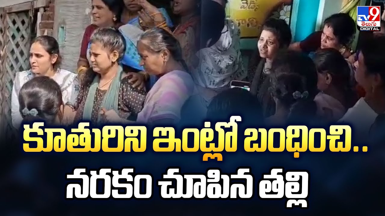 Srikakulam : కూతురిని ఇంట్లో బంధించి..నరకం చూపిన తల్లి - TV9