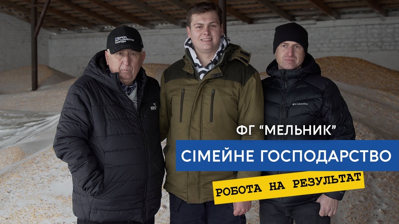 Сімейний бізнес - це коли кожен працює на результат. Як отримали 17+ т/га кукурудзи в ФГ «Мельник»
