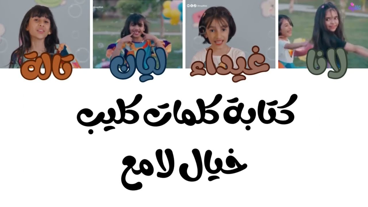 كـتـابـة كـلـمـات | كليب خيال لامع🫧🧼(تصميم جديد)