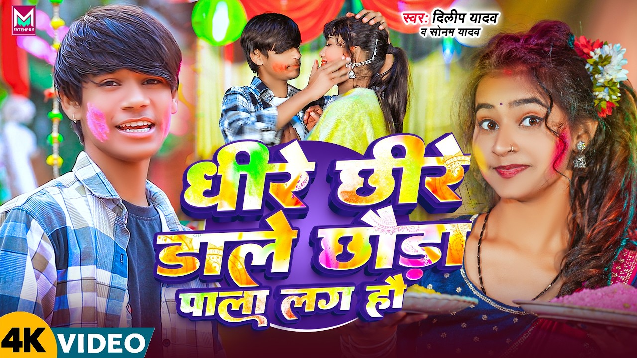 #Video ~ धीरे-धीरे डाले छौड़ा पाला लग हौ | #Dilip Yadav & #Sonam Yadav | New #Magahi Holi Song 2026