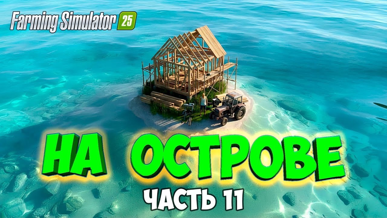 КАК ПОСТРОИТЬ ДОМ? / ВЫЖИВАЮ на ОСТРОВЕ в Farming simulator 25 / часть 11