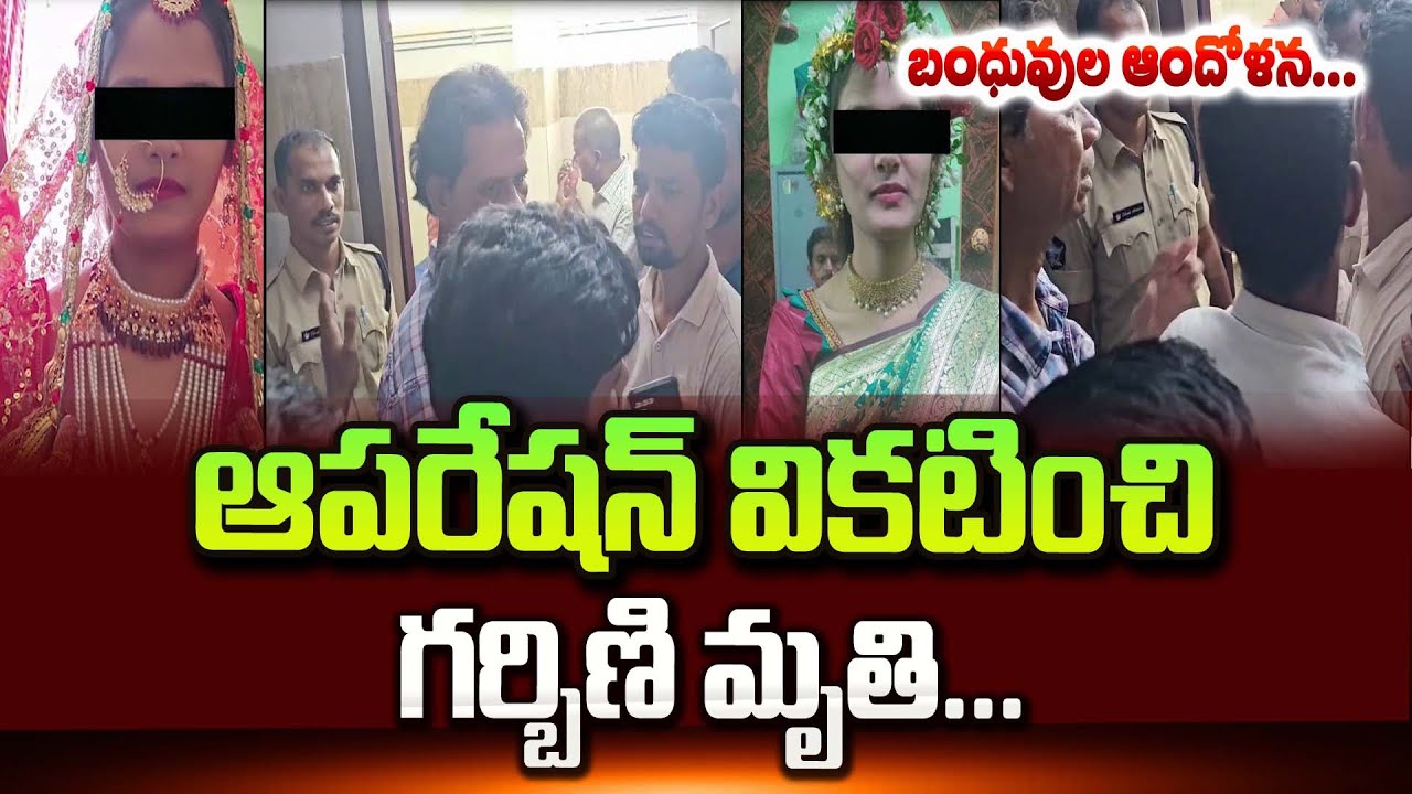 ఆపరేషన్ వికటించి గర్భిణీ | Kurnool District NR Pet Noble Multi Speciality Hospital Lady Issue