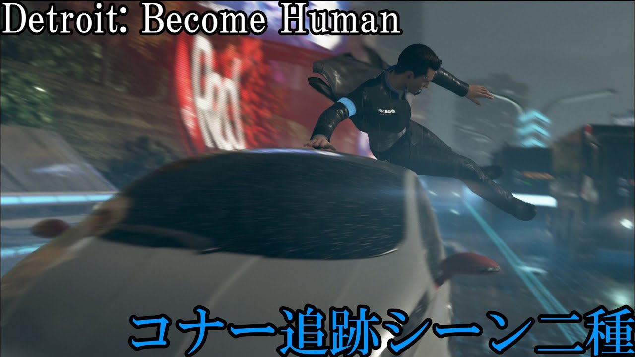 コナー追跡シーン集【Detroit: Become Human】