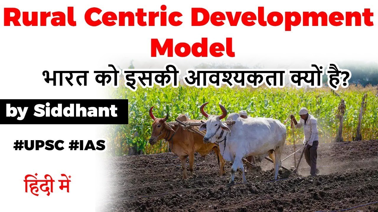 What is Rural Centric Development Model? Why India needs a new model? Current Affairs 2020 #UPSC