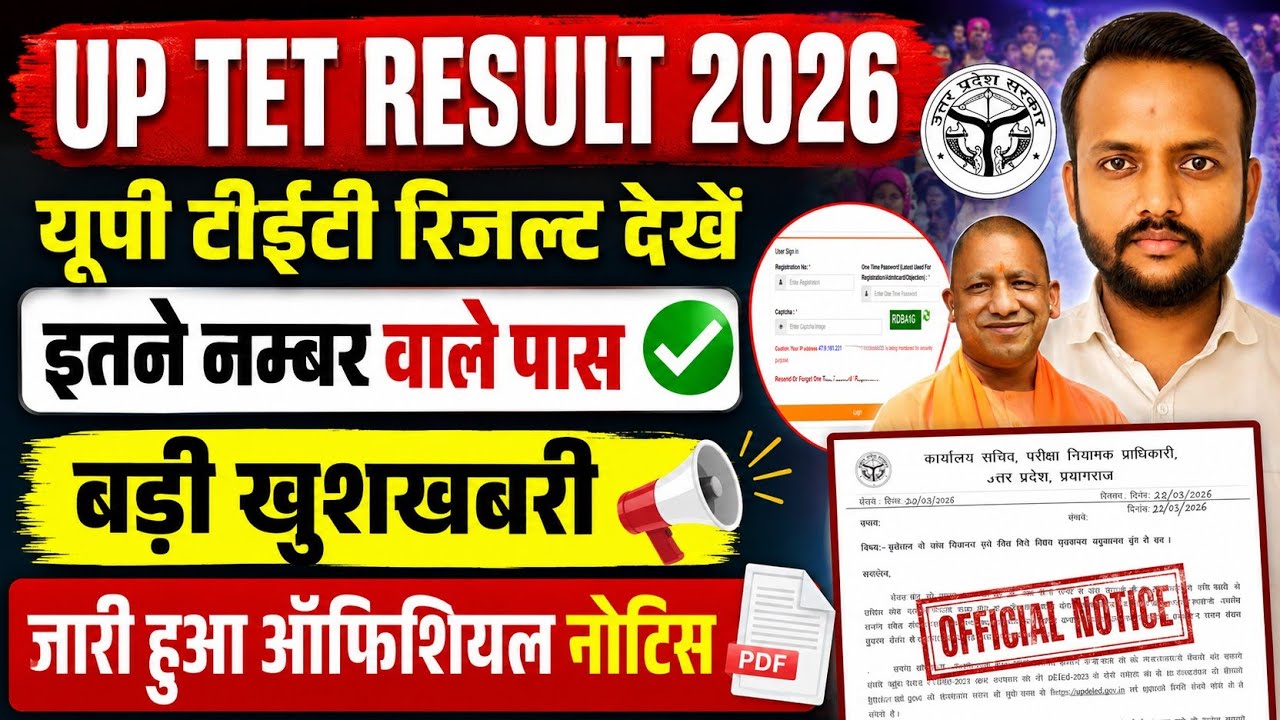 UP TET RESULT 2026/यूपी टीईटी रिजल्ट देखें इतने नम्बर वाले पास बड़ी खुशखबरी जारी हुआ ऑफिशियल नोटिस 📄