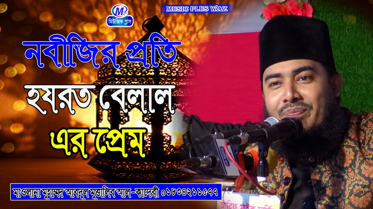 নবীজির প্রতি হযরত বেলাল এর প্রেম, মুহাম্মদ আবদুল মুত্তালিব আল কাদেরী,নতুন ওয়াজ 2022,Music Plus Waz