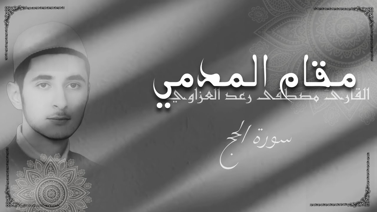 مقام المدمي | تلاوة الشيخ مصطفى رعد العزاوي (رحمه الله) من سورة الحج