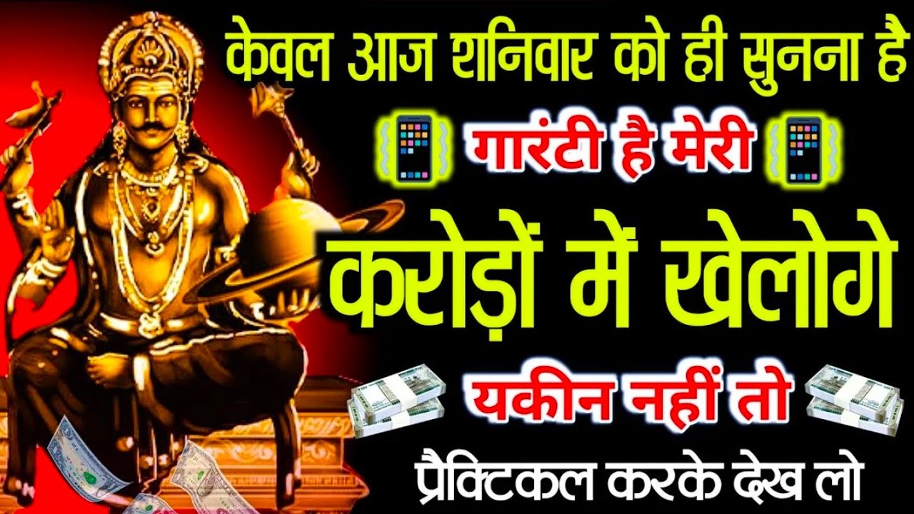केवल आज शनिवार को ही सुनना है यह शनिदेव मंत्र करोड़ों के मालिक बन जाओगे खुद आजमाकर देख लो |